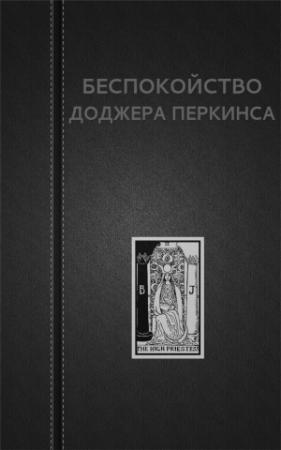 Обложка книги «Беспокойство Доджера Перкинса» — Вадим Астанин