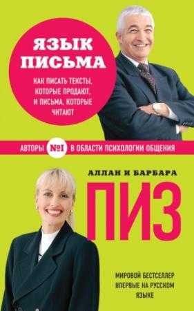 Обложка книги «Язык письма. Как писать тексты, которые продают, и письма, которые читают» — Алан Пиз, Барбара Пиз