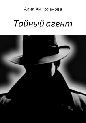 Обложка книги «Тайный агент» — Алия Амирханова