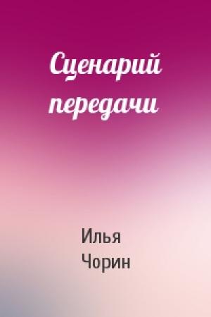 Обложка книги «Сценарий передачи» — Илья Чорин
