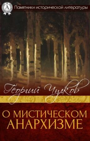 Обложка книги «О мистическом анархизме» — Георгий Чулков