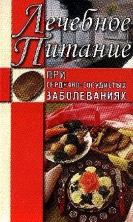Обложка книги «Лечебное питание при сердечно-сосудистых заболеваниях» — Алла Нестерова