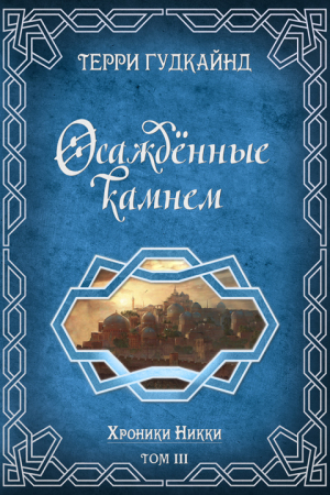Обложка книги «Осажденные камнем» — Терри Гудкайнд