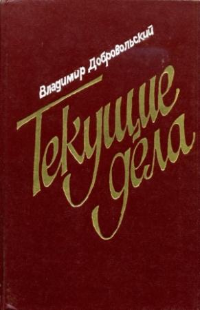 Обложка книги «Текущие дела» — Владимир Добровольский