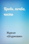 Журнал «Штурмовик» - Кровь, почва, честь
