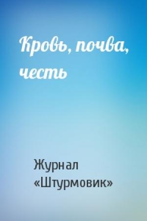 Обложка книги «Кровь, почва, честь» — Журнал «Штурмовик»
