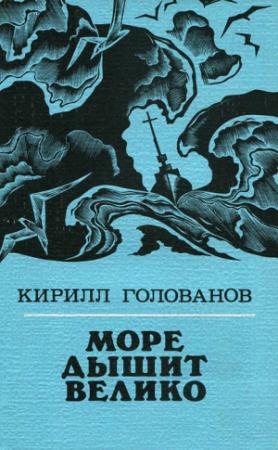 Обложка книги «Море дышит велико» — Кирилл Голованов
