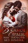 Анна Яфор - В самое сердце, или Любовь без правил