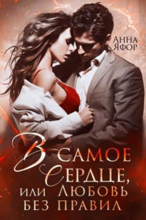 Обложка книги «В самое сердце, или Любовь без правил» — Анна Яфор
