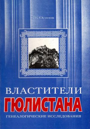 Обложка книги «Властители Гюлистана» — Владимир Осипов