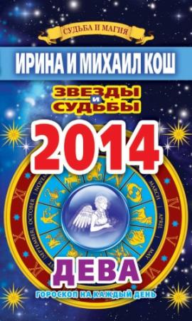 Обложка книги «Звезды и судьбы. Гороскоп на каждый день. 2014 год. Дева» — Ирина Кош, Михаил Кош