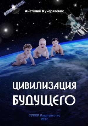 Обложка книги «Цивилизация будущего» — Анатолий Кучерявенко