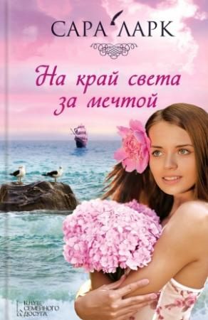 Обложка книги «На край света за мечтой» — Сара Ларк