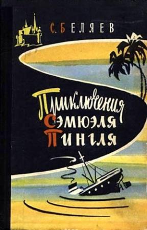 Обложка книги «Приключения Сэмюэля Пингля» — Сергей Беляев