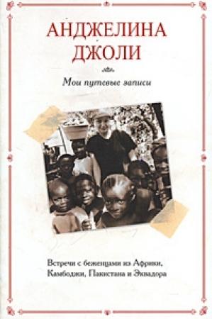 Обложка книги «Мои путевые записи» — Анджелина Джоли