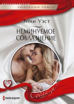 Обложка книги «Неминуемое соблазнение» — Энни Уэст