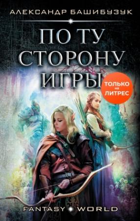 Обложка книги «По ту сторону игры» — Александр Башибузук