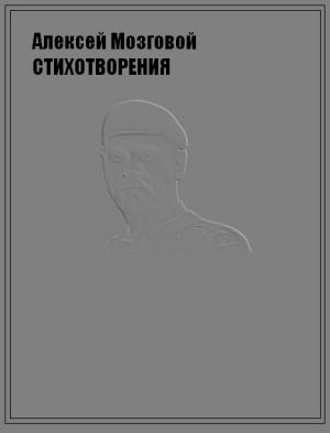 Обложка книги «Стихотворения» — Алексей Мозговой