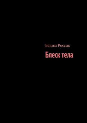 Обложка книги «Блеск тела» — Вадим Россик