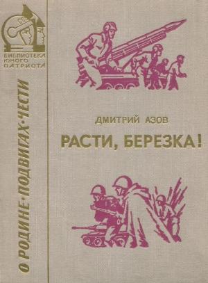Обложка книги «Расти, березка! (рассказы и очерки)» — Дмитрий Азов