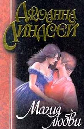 Обложка книги «Магия любви» — Джоанна Линдсей
