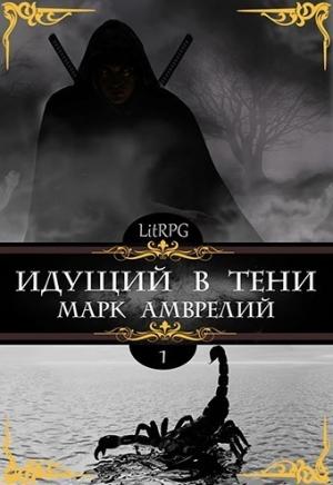 Обложка книги «Идущий в тени» — Марк Амврелий