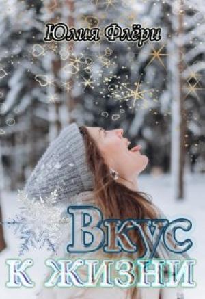 Обложка книги «Вкус к жизни» — Юлия Флёри