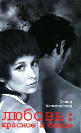 Обложка книги «Любовь красное и белое» — Давид Беньковский