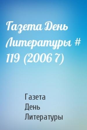 Обложка книги «Газета День Литературы # 119 (2006 7)» — Газета День Литературы