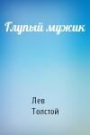 Лев Толстой - Глупый мужик