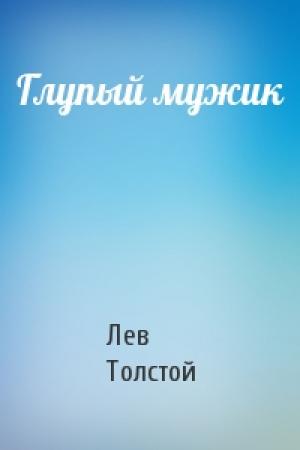 Обложка книги «Глупый мужик» — Лев Толстой