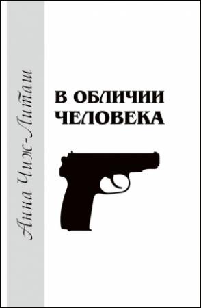 Обложка книги «В обличии человека» — Анна Чиж-Литаш