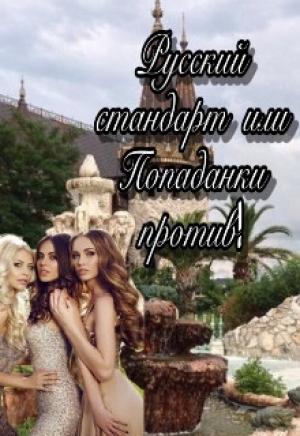 Обложка книги «Русский стандарт или Попаданки против! [СИ]» — Анна Иванова