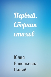 Первый. Сборник стихов