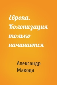 Европа. Колонизация только начинается