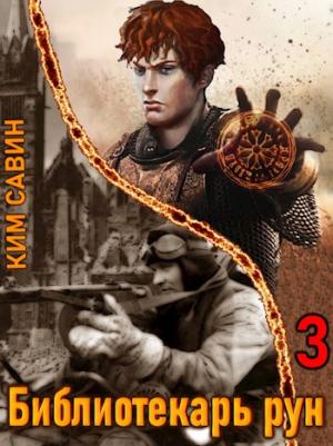Обложка книги «Библиотекарь рун. Том 3» — Ким Савин
