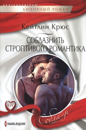 Обложка книги «Соблазнить строптивого романтика» — Кейтлин Крюс