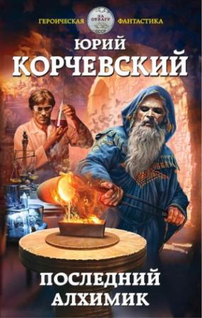 Обложка книги «Последний алхимик» — Юрий Корчевский