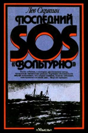 Обложка книги «Последний SOS «Вольтурно»» — Лев Скрягин