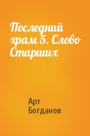 Обложка книги «Последний храм 5. Слово Старших» — Арт Богданов