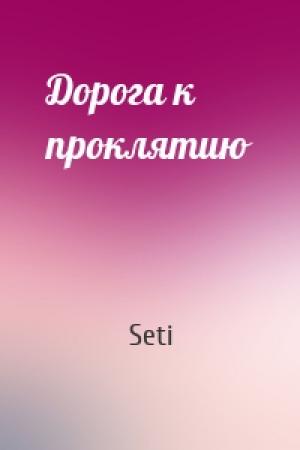 Обложка книги «Дорога к проклятию» — Seti