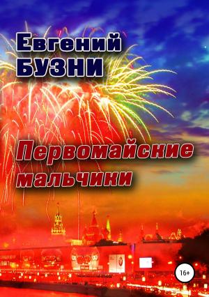 Обложка книги «Первомайские мальчики» — Евгений Бузни