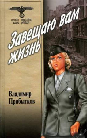 Обложка книги «Завещаю вам жизнь» — Владимир Прибытков