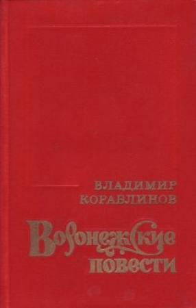 Обложка книги «Азорские острова» — Владимир Кораблинов