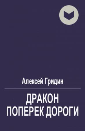 Обложка книги «Дракон поперек дороги» — Алексей Гридин
