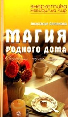 Обложка книги «Магия родного дома. Энергетика, карма, исцеление» — Анастасия Семенова