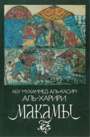Обложка книги «Макамы» — Абу Мухаммед аль-Касим аль-Харири