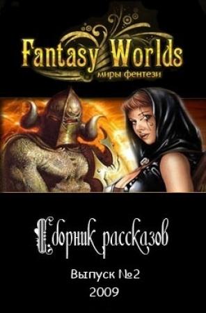 Обложка книги «Сборник рассказов №2» — Fantasy-Worlds Ru