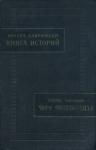 Аракел Даврижеци - Книга историй