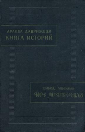 Обложка книги «Книга историй» — Аракел Даврижеци